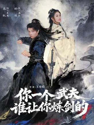 你一个武夫，谁让你炼剑的在线观看