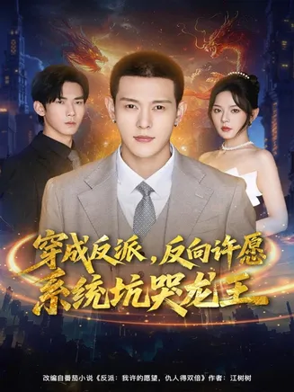 穿成反派：反向许愿系统坑哭龙王在线观看