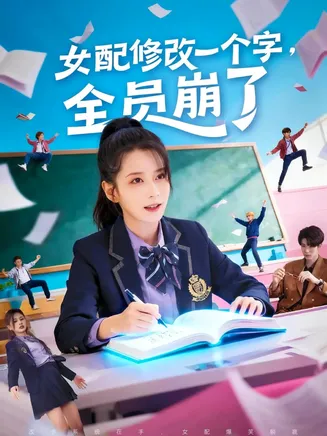 女配修改一个字，全员崩了在线观看