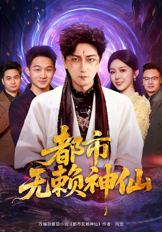 都市无赖神仙在线观看