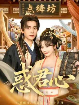 惑君心在线观看