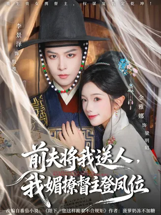 前夫将我送人，我媚撩督主登凤位在线观看