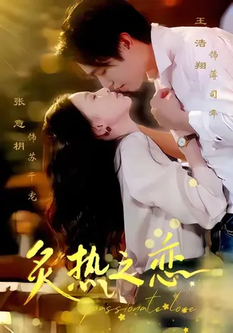 炙热之恋在线观看