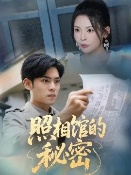 新版：照相馆的秘密在线观看