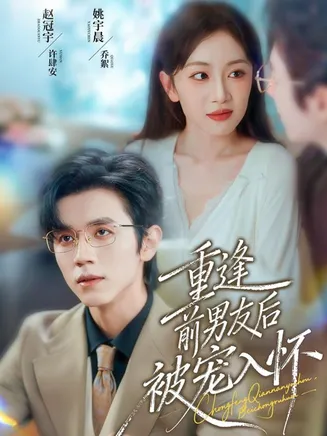 重逢前男友后，被宠入怀在线观看