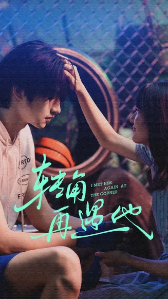 转角再遇他在线观看