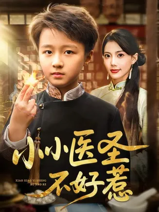 小小医圣不好惹在线观看