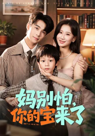 妈别怕你的宝来了在线观看