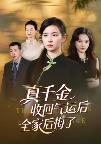 真千金收回气运后全家后悔了在线观看
