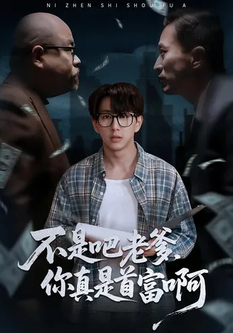 不是吧老爹，你真是首富啊在线观看