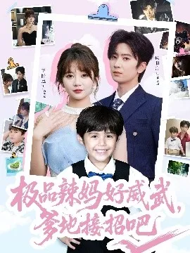 极品辣妈好威武，爹地接招吧在线观看