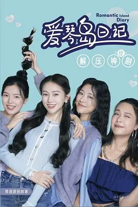 爱琴岛日记在线观看