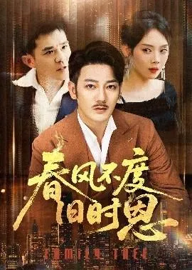 春风不度旧时恩在线观看