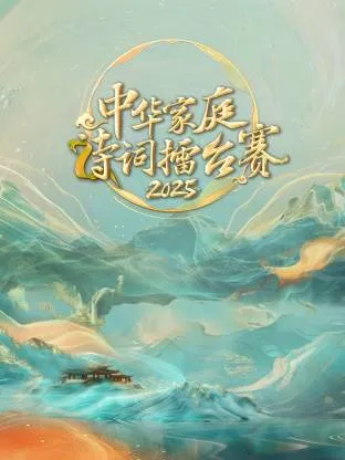 中华家庭诗词擂台赛2025在线观看