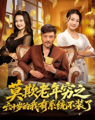 莫欺老年穷之六十岁的我有系统不装了在线观看