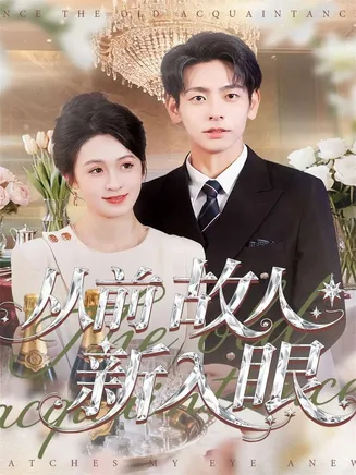 从前故人新入眼在线观看