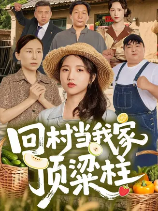 回村当我家顶梁柱在线观看