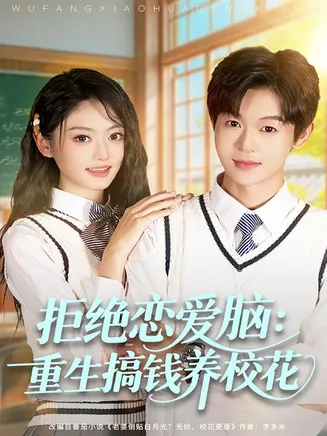 拒绝恋爱脑：重生搞钱养校花在线观看