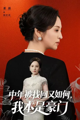 中年被找回又如何，我本是豪门在线观看