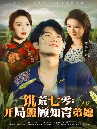 饥荒七零：开局照顾知青弟媳在线观看