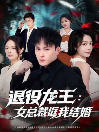 退役龙王:女总裁诓我结婚在线观看