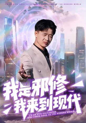 我是邪修我来到现代在线观看