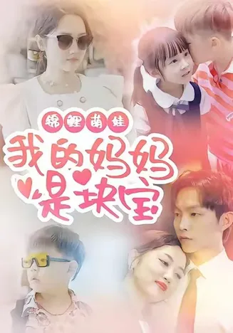 锦鲤萌娃我的妈妈是块宝在线观看
