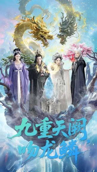 九重天阙吻龙鳞在线观看