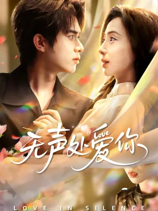 无声处爱你在线观看