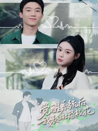 觉醒系统后，我表白社恐校花在线观看
