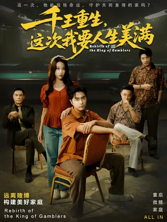 千王重生，这次我要人生美满在线观看