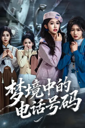 梦境中的电话号码在线观看