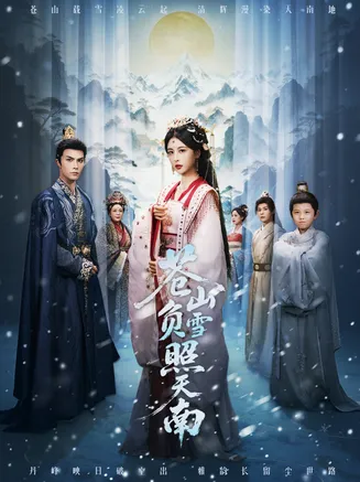 苍山负雪照天南在线观看