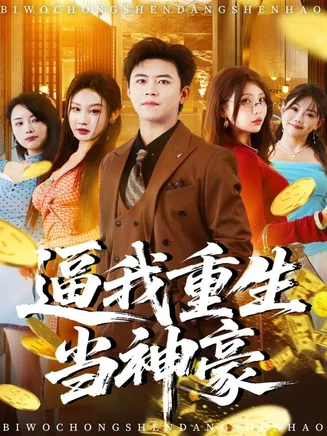 逼我重生当神豪在线观看