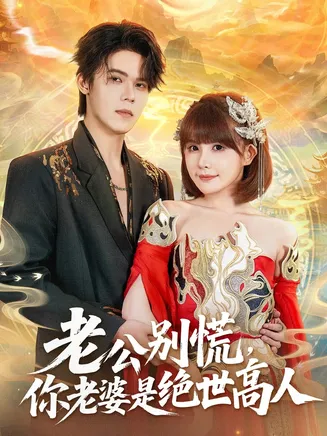 老公别慌，你老婆是绝世高人在线观看