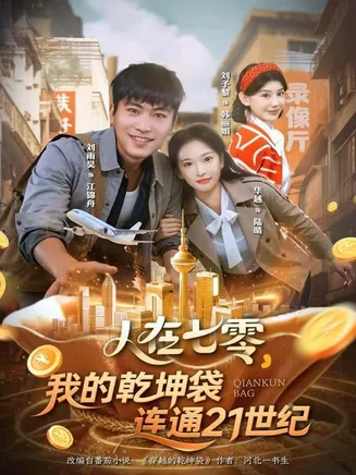 人在七零,我的乾坤袋连通21世纪在线观看