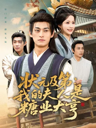 状元及第:我的夫人是糖业大亨在线观看