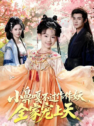 小鼻嘎不过作作妖，全家宠上天在线观看