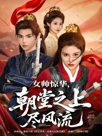 女帅惊华,朝堂之上尽风流在线观看