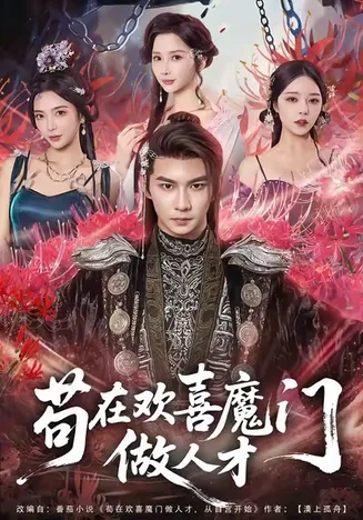 苟在欢喜魔门做人才在线观看