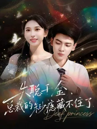 失聪千金，总裁的朱砂痣藏不住了在线观看