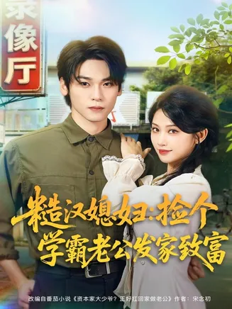 糙汉媳妇：捡个学霸老公发家致富在线观看