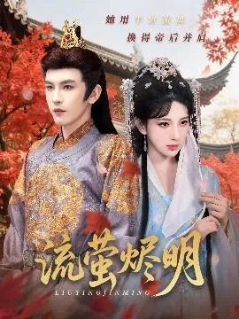 流萤烬明在线观看