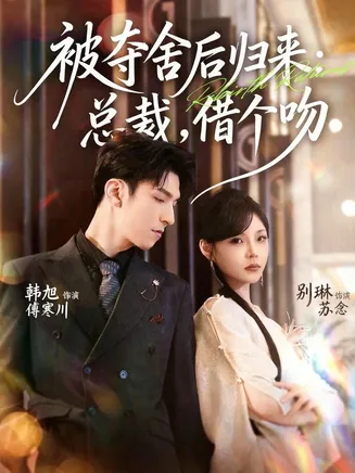 被夺舍后归来：总裁，借个吻在线观看
