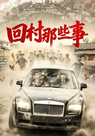 回村那些事在线观看