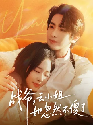 战爷，云小姐她忽然不傻了在线观看