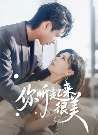 你听起来很美在线观看