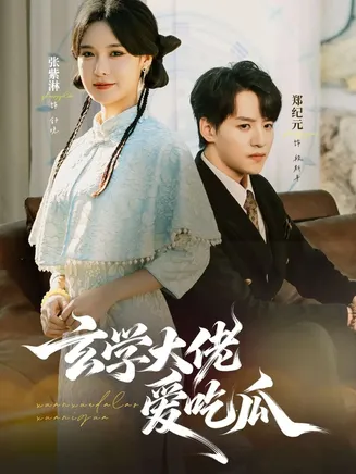 玄学大佬爱吃瓜在线观看