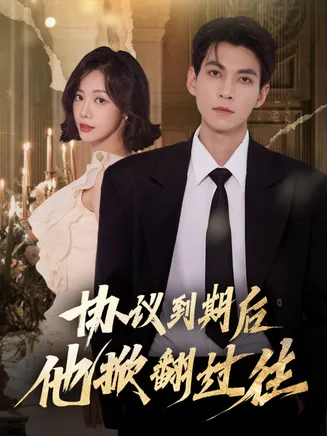 协议到期后他掀翻过往在线观看