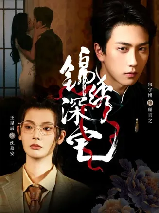 锦绣深宅在线观看